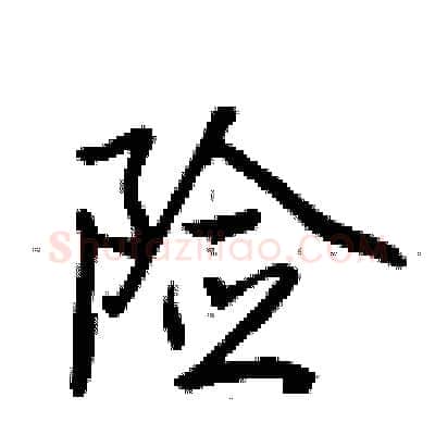 险硬笔行书写法,摘自荆霄鹏硬笔书法字帖
