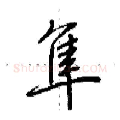 隼硬笔行书写法,摘自荆霄鹏硬笔书法字帖