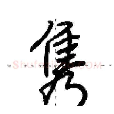 隽硬笔行书写法,摘自荆霄鹏硬笔书法字帖