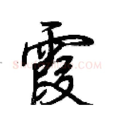 霞硬笔行书写法,摘自荆霄鹏硬笔书法字帖