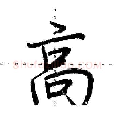 高硬笔行书写法,摘自荆霄鹏硬笔书法字帖