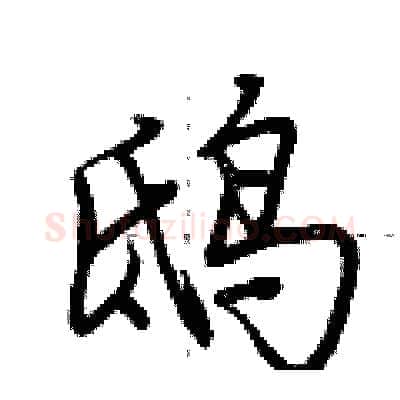 鸱硬笔行书写法,摘自荆霄鹏硬笔书法字帖