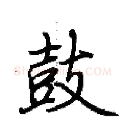鼓硬笔行书写法,摘自荆霄鹏硬笔书法字帖