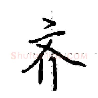齐硬笔行书写法,摘自荆霄鹏硬笔书法字帖