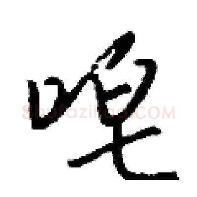 唣硬笔行书写法,摘自钱沛云硬笔书法字帖