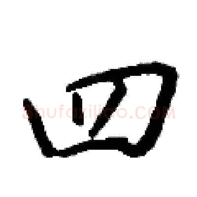 四硬笔行书写法,摘自钱沛云硬笔书法字帖