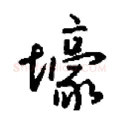壕硬笔行书写法,摘自钱沛云硬笔书法字帖