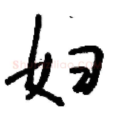 妇硬笔行书写法,摘自钱沛云硬笔书法字帖