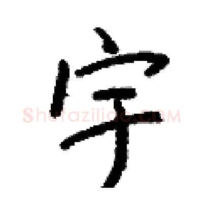 宇硬笔行书写法,摘自钱沛云硬笔书法字帖