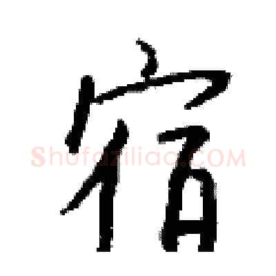 宿硬笔行书写法,摘自钱沛云硬笔书法字帖
