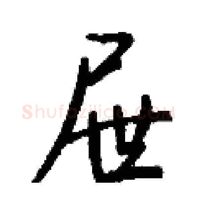 屉硬笔行书写法,摘自钱沛云硬笔书法字帖