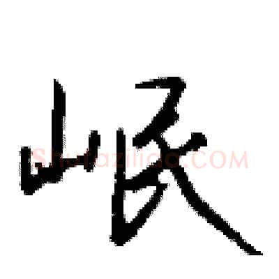 岷硬笔行书写法,摘自钱沛云硬笔书法字帖