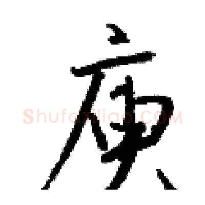 庾硬笔行书写法,摘自钱沛云硬笔书法字帖