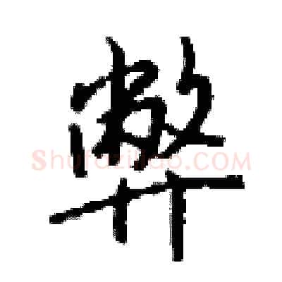 弊硬笔行书写法,摘自钱沛云硬笔书法字帖