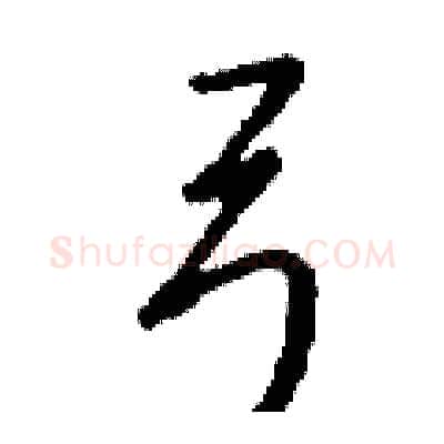 弓硬笔行书写法,摘自钱沛云硬笔书法字帖