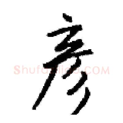 彦硬笔行书写法,摘自钱沛云硬笔书法字帖