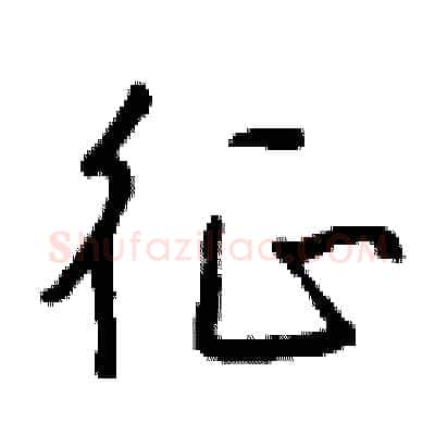 征硬笔行书写法,摘自钱沛云硬笔书法字帖