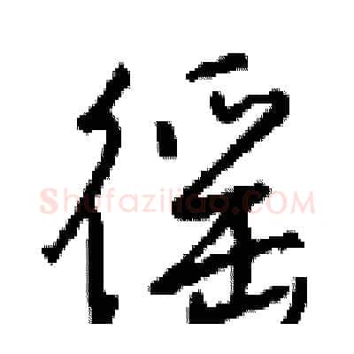 徭硬笔行书写法,摘自钱沛云硬笔书法字帖
