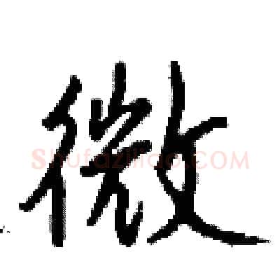 微硬笔行书写法,摘自钱沛云硬笔书法字帖