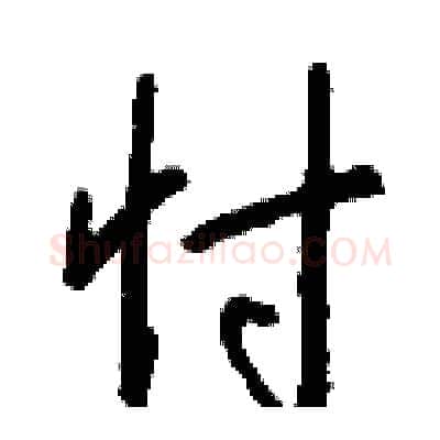 忖硬笔行书写法,摘自钱沛云硬笔书法字帖