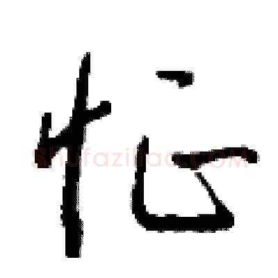 怔硬笔行书写法,摘自钱沛云硬笔书法字帖