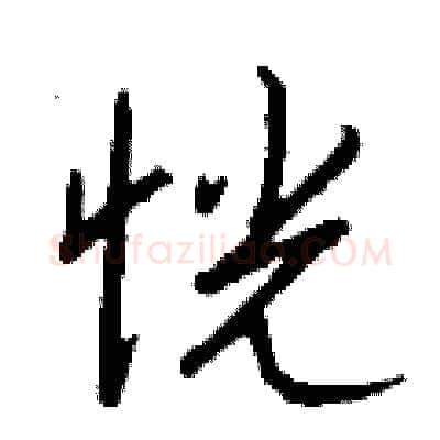 恍硬笔行书写法,摘自钱沛云硬笔书法字帖