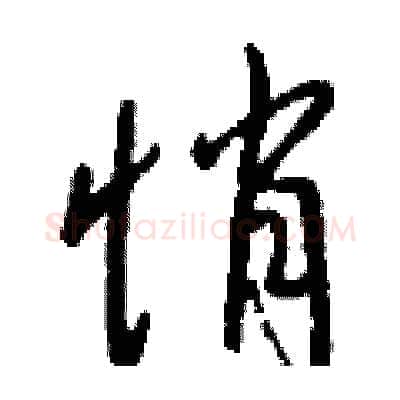 悄硬笔行书写法,摘自钱沛云硬笔书法字帖