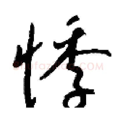 悸硬笔行书写法,摘自钱沛云硬笔书法字帖