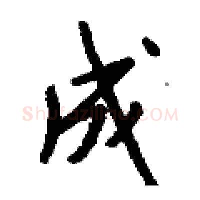 成硬笔行书写法,摘自钱沛云硬笔书法字帖