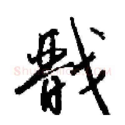 戬硬笔行书写法,摘自钱沛云硬笔书法字帖