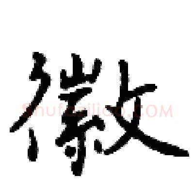 徽硬笔行书写法,摘自曾庆福硬笔书法字帖
