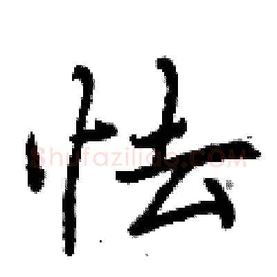 怯硬笔行书写法,摘自曾庆福硬笔书法字帖
