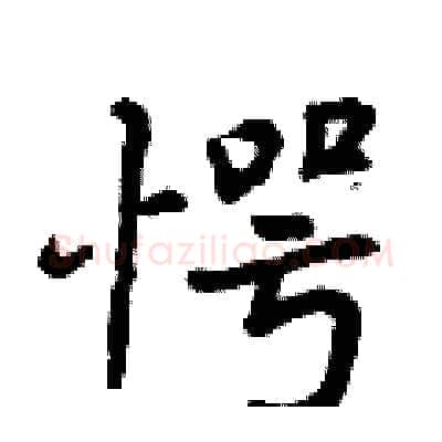愕硬笔行书写法,摘自曾庆福硬笔书法字帖