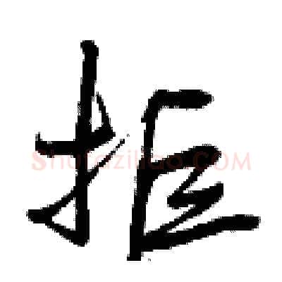 拒硬笔行书写法,摘自曾庆福硬笔书法字帖