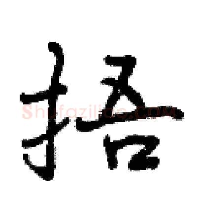 捂硬笔行书写法,摘自曾庆福硬笔书法字帖