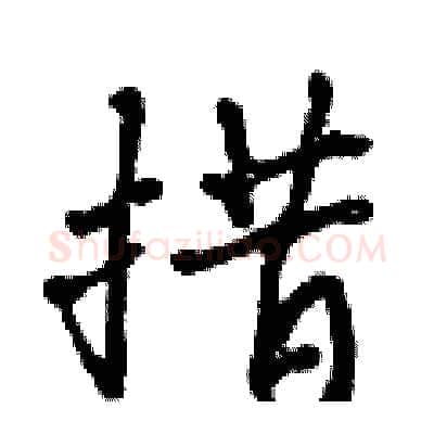 措硬笔行书写法,摘自曾庆福硬笔书法字帖