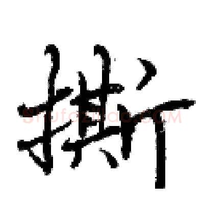 撕硬笔行书写法,摘自曾庆福硬笔书法字帖