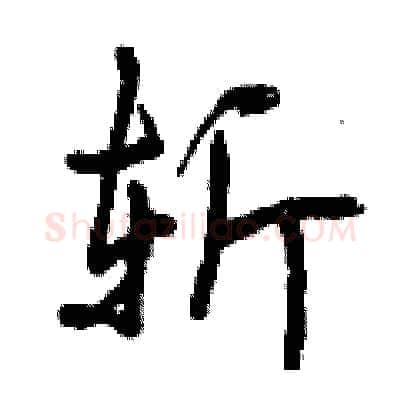 斩硬笔行书写法,摘自曾庆福硬笔书法字帖