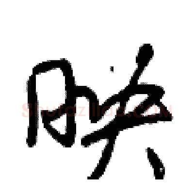 映硬笔行书写法,摘自曾庆福硬笔书法字帖