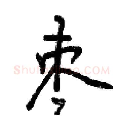 枣硬笔行书写法,摘自曾庆福硬笔书法字帖