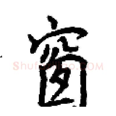 窗硬笔行书写法,摘自曾庆福硬笔书法字帖