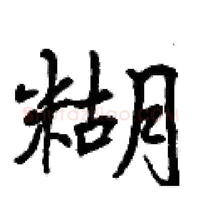 糊硬笔行书写法,摘自曾庆福硬笔书法字帖