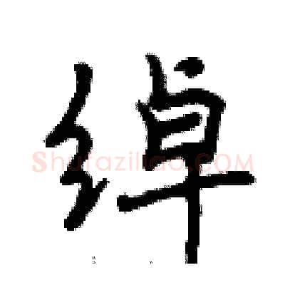 绰硬笔行书写法,摘自曾庆福硬笔书法字帖