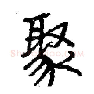 聚硬笔行书写法,摘自曾庆福硬笔书法字帖