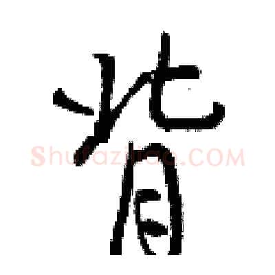 背硬笔行书写法,摘自曾庆福硬笔书法字帖
