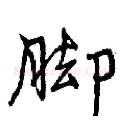 脚硬笔行书写法,摘自曾庆福硬笔书法字帖