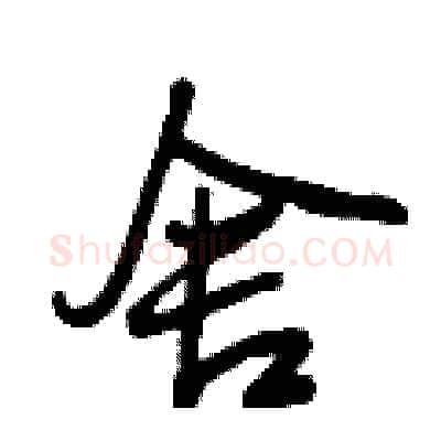 舍硬笔行书写法,摘自曾庆福硬笔书法字帖