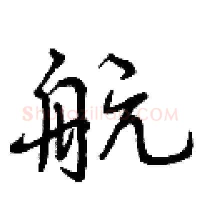 航硬笔行书写法,摘自曾庆福硬笔书法字帖