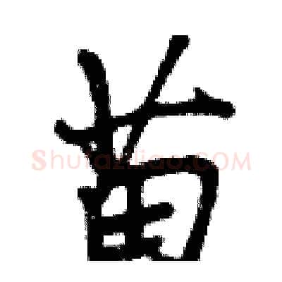 苗硬笔行书写法,摘自曾庆福硬笔书法字帖