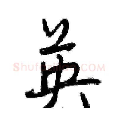 英硬笔行书写法,摘自曾庆福硬笔书法字帖